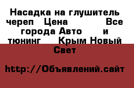 Насадка на глушитель череп › Цена ­ 8 000 - Все города Авто » GT и тюнинг   . Крым,Новый Свет